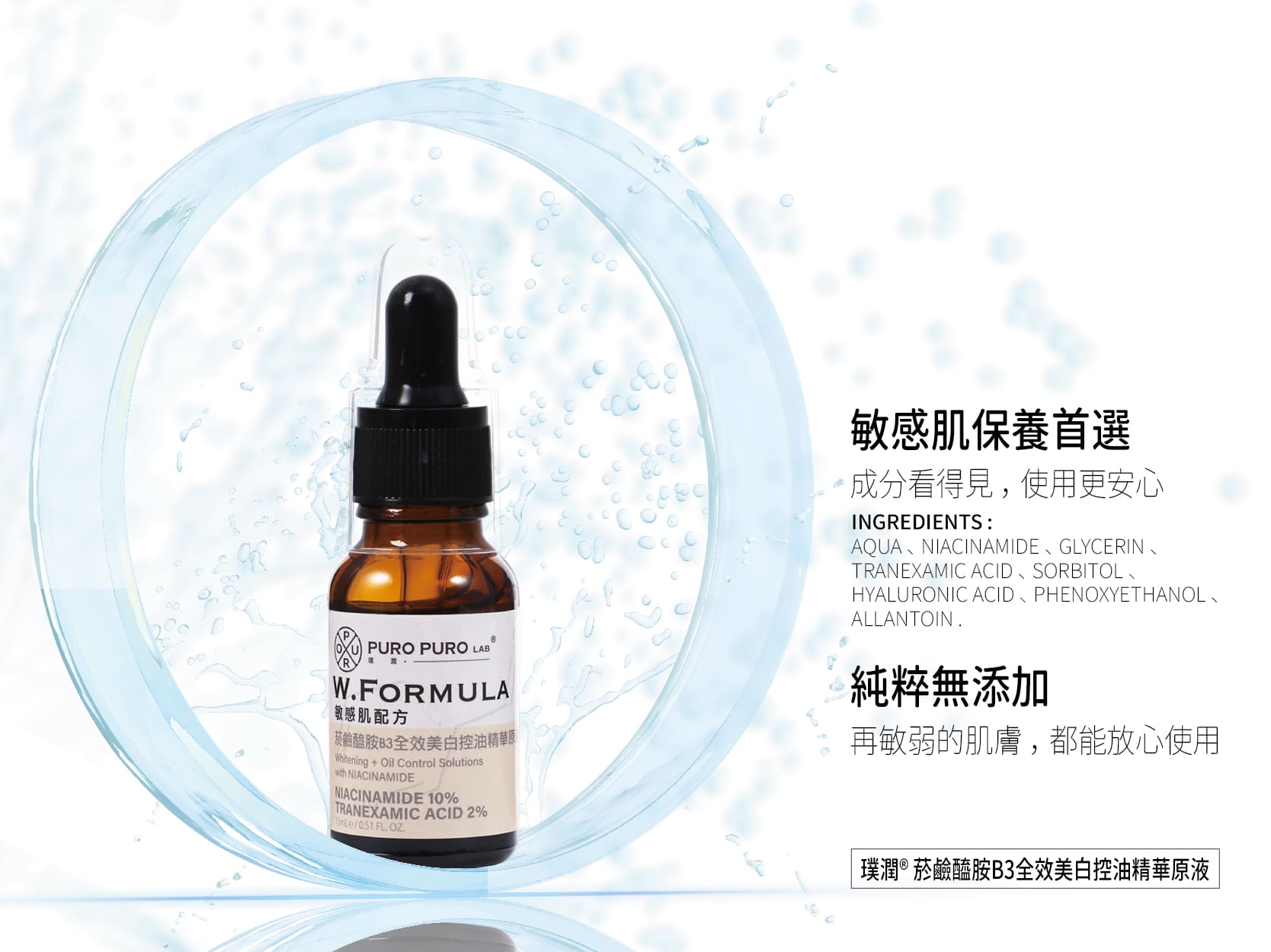 菸鹼醯胺B3全效美白控油精華原液